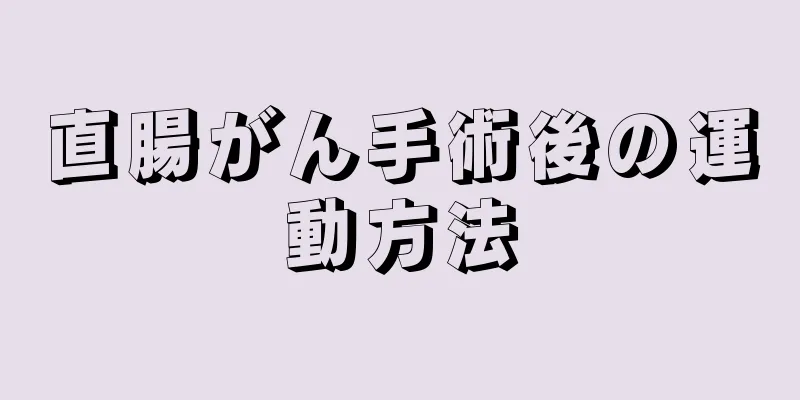 直腸がん手術後の運動方法