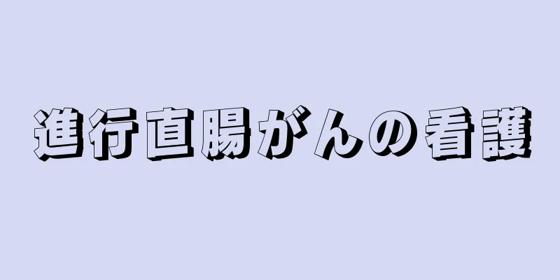 進行直腸がんの看護