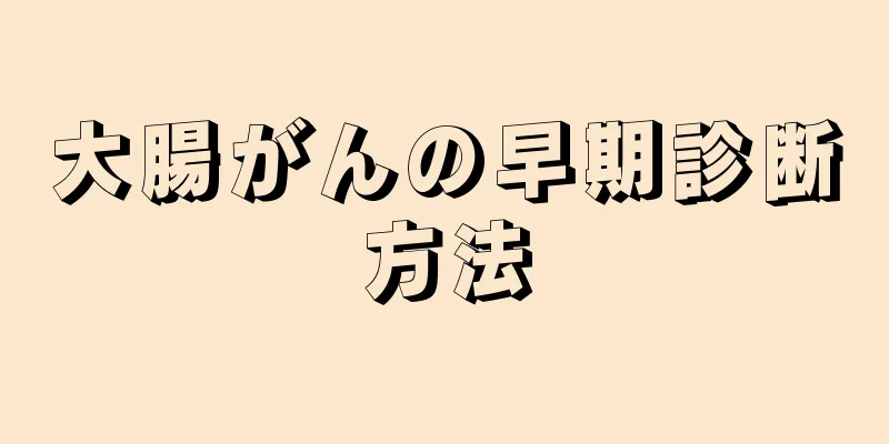 大腸がんの早期診断方法