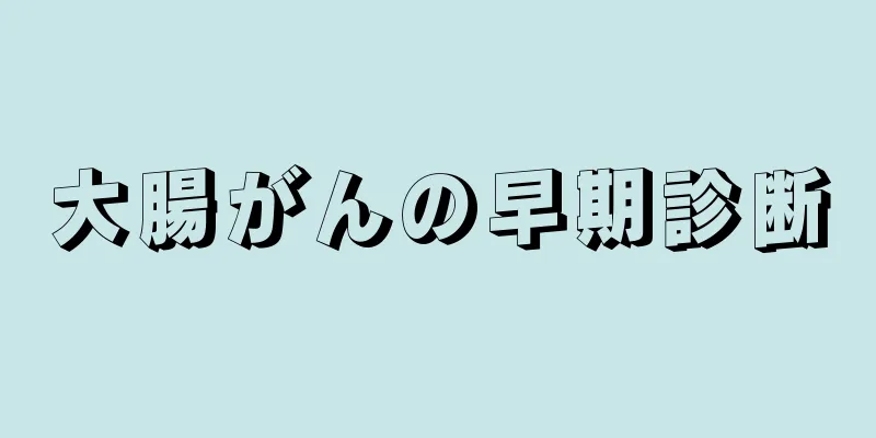 大腸がんの早期診断
