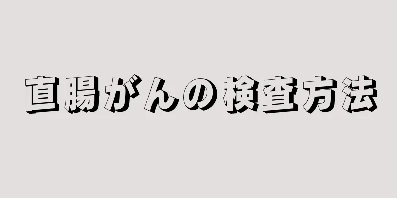 直腸がんの検査方法