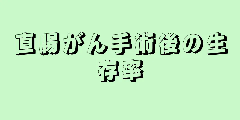 直腸がん手術後の生存率