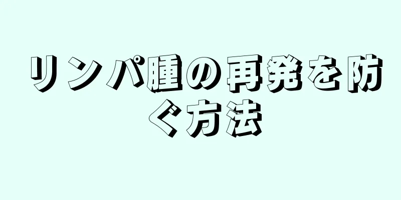 リンパ腫の再発を防ぐ方法