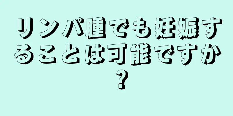 リンパ腫でも妊娠することは可能ですか？