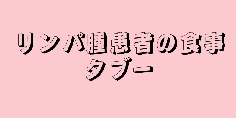 リンパ腫患者の食事タブー