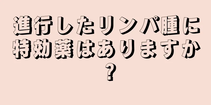 進行したリンパ腫に特効薬はありますか？