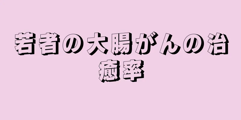 若者の大腸がんの治癒率
