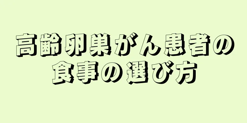 高齢卵巣がん患者の食事の選び方