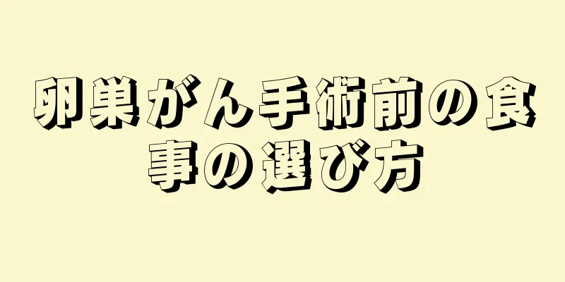卵巣がん手術前の食事の選び方