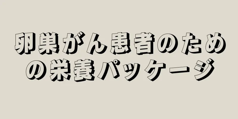 卵巣がん患者のための栄養パッケージ