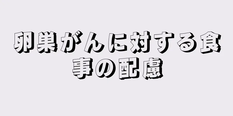 卵巣がんに対する食事の配慮