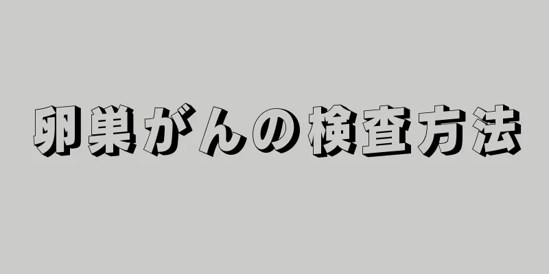 卵巣がんの検査方法