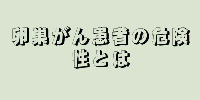 卵巣がん患者の危険性とは