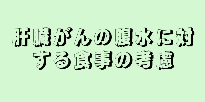 肝臓がんの腹水に対する食事の考慮