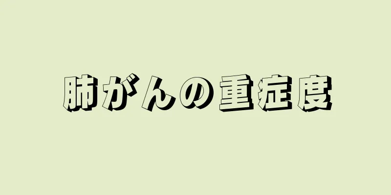 肺がんの重症度