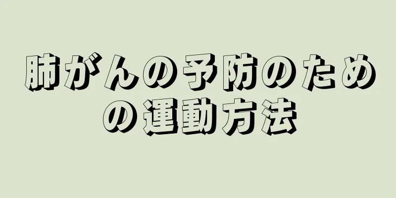肺がんの予防のための運動方法
