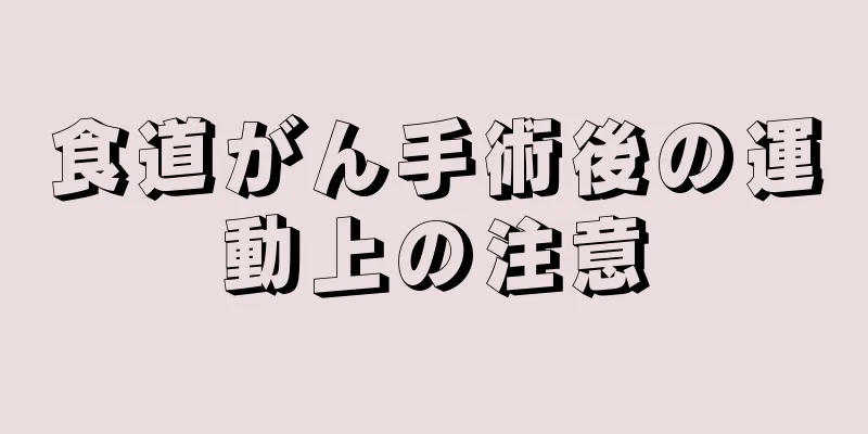 食道がん手術後の運動上の注意