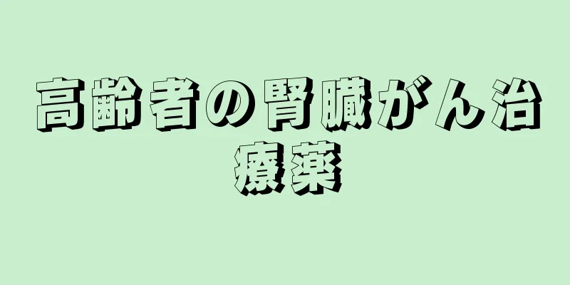 高齢者の腎臓がん治療薬