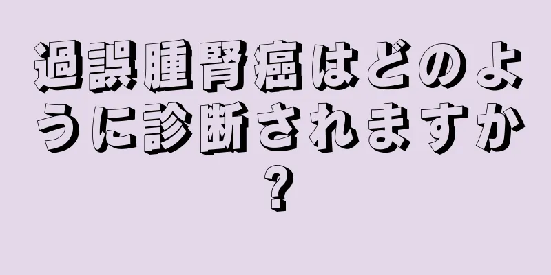 過誤腫腎癌はどのように診断されますか?