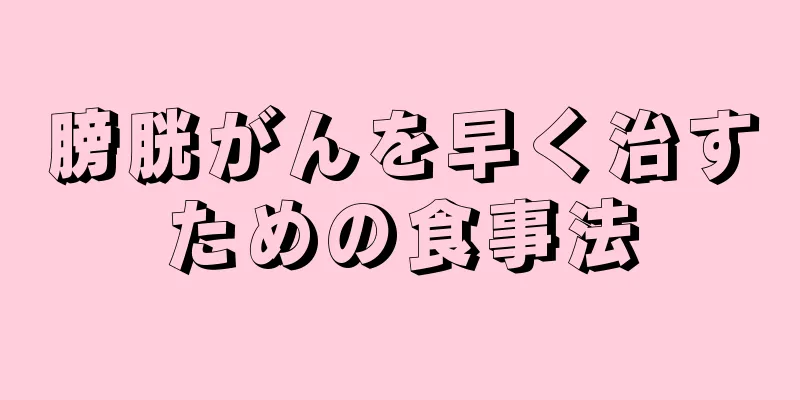 膀胱がんを早く治すための食事法