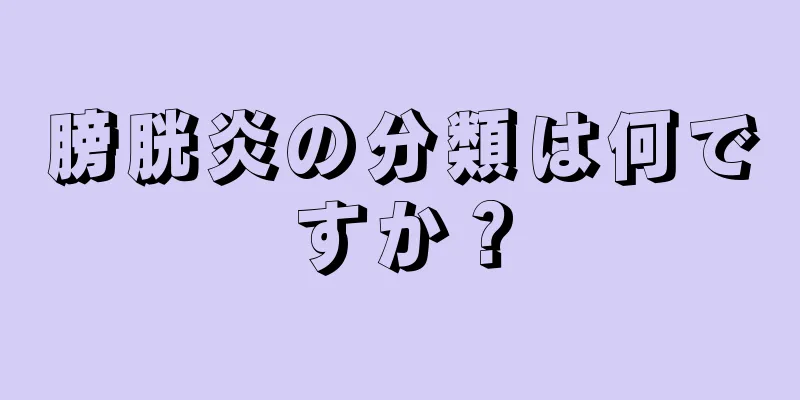 膀胱炎の分類は何ですか？