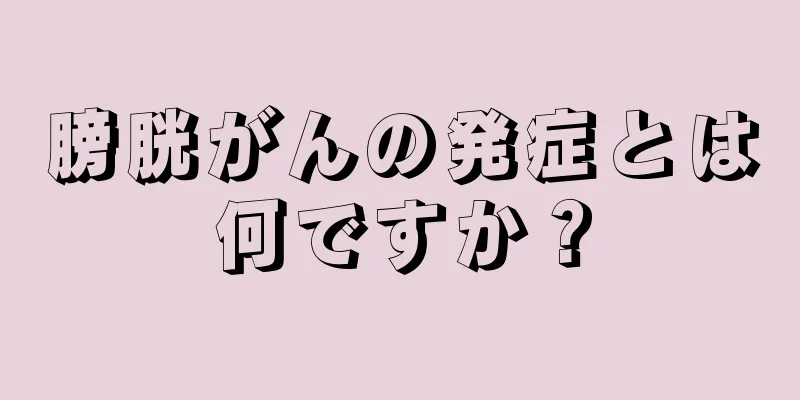 膀胱がんの発症とは何ですか？
