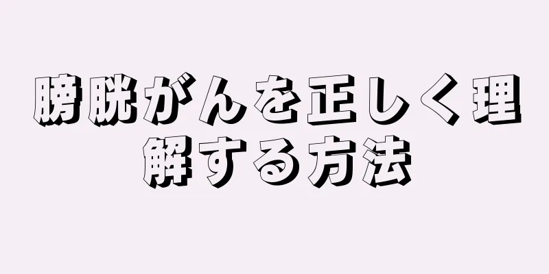 膀胱がんを正しく理解する方法