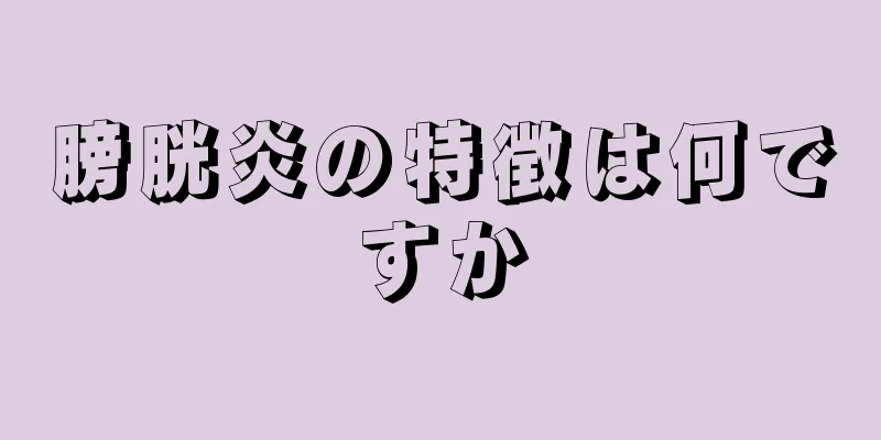 膀胱炎の特徴は何ですか