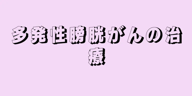 多発性膀胱がんの治療