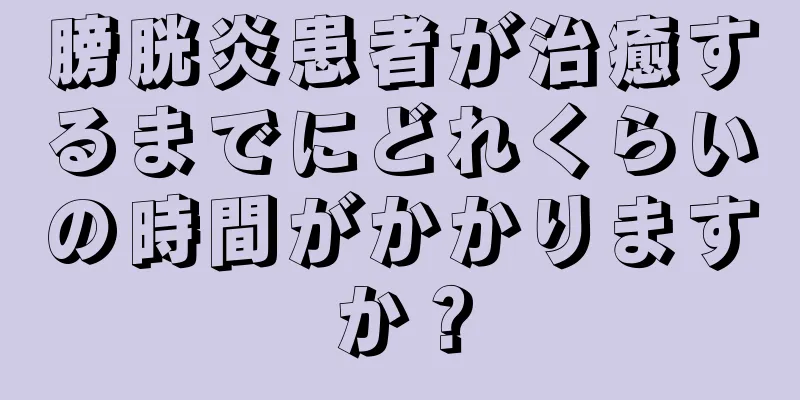 膀胱炎患者が治癒するまでにどれくらいの時間がかかりますか？