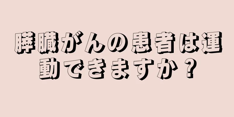 膵臓がんの患者は運動できますか？