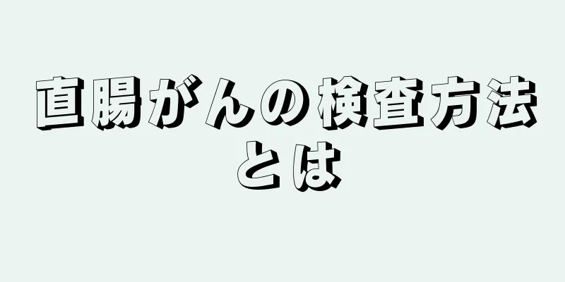 直腸がんの検査方法とは