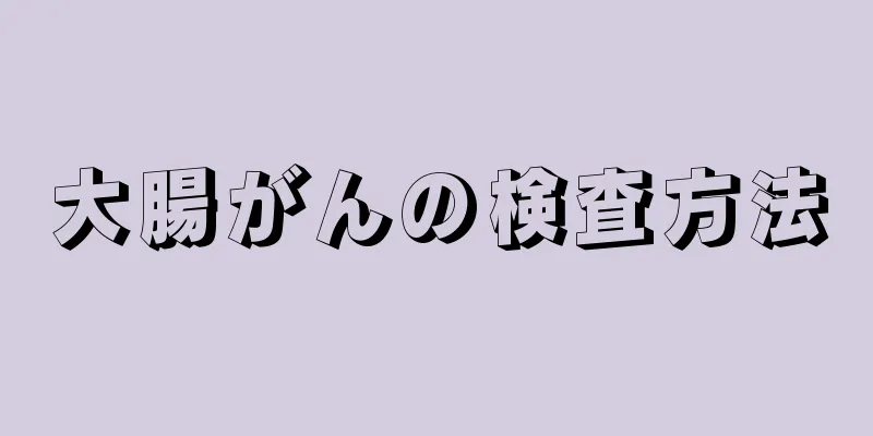 大腸がんの検査方法