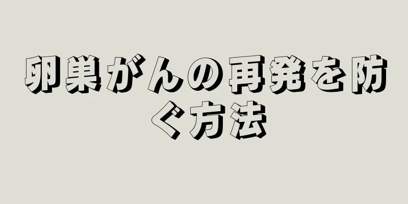 卵巣がんの再発を防ぐ方法