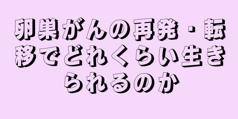 卵巣がんの再発・転移でどれくらい生きられるのか