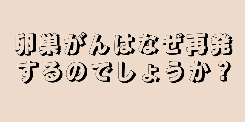 卵巣がんはなぜ再発するのでしょうか？