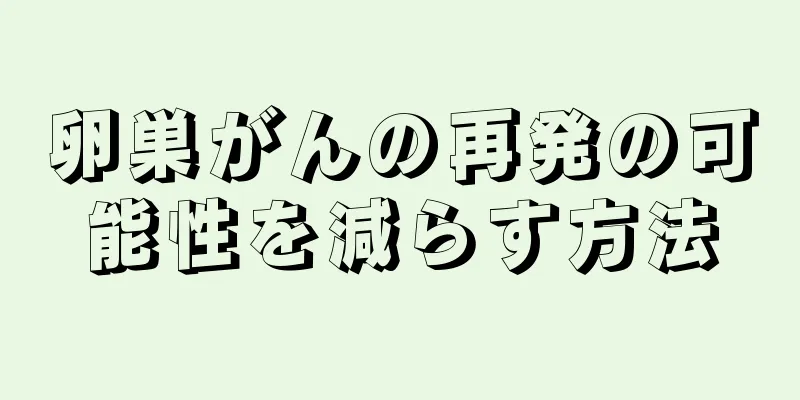卵巣がんの再発の可能性を減らす方法
