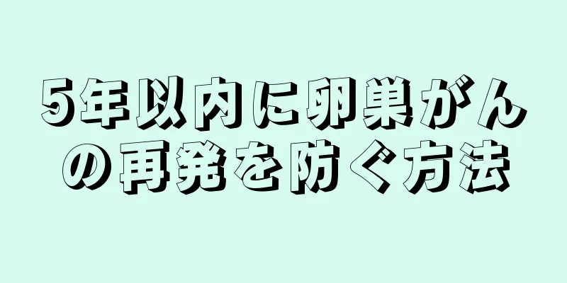 5年以内に卵巣がんの再発を防ぐ方法