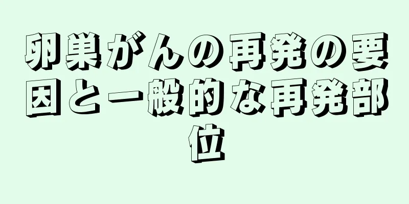 卵巣がんの再発の要因と一般的な再発部位