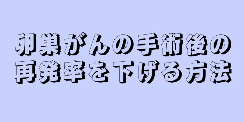 卵巣がんの手術後の再発率を下げる方法