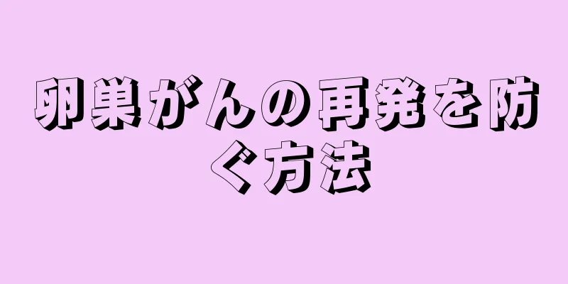 卵巣がんの再発を防ぐ方法