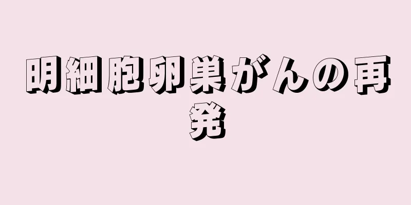 明細胞卵巣がんの再発