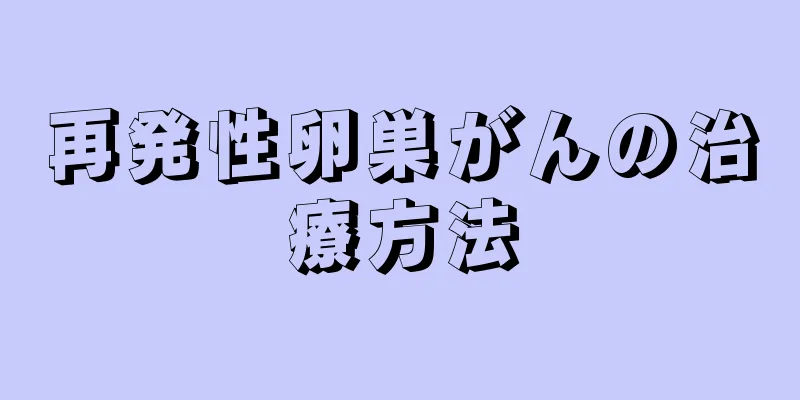 再発性卵巣がんの治療方法