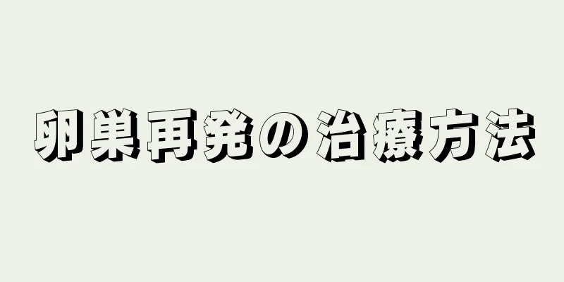 卵巣再発の治療方法