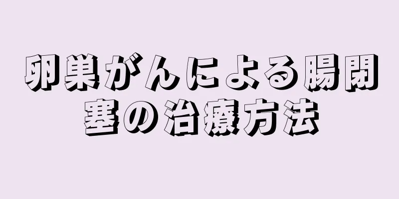 卵巣がんによる腸閉塞の治療方法