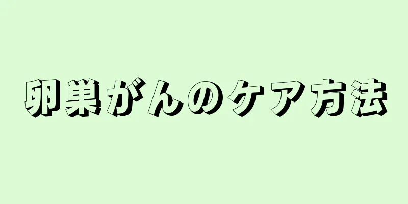 卵巣がんのケア方法