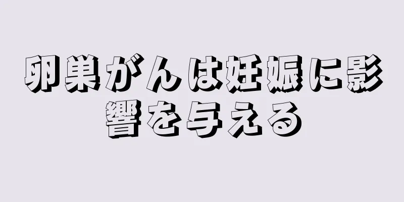 卵巣がんは妊娠に影響を与える
