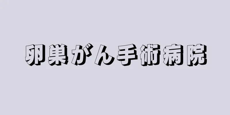 卵巣がん手術病院