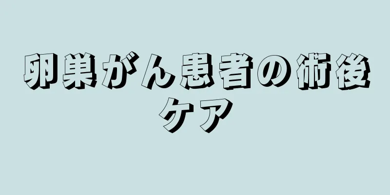 卵巣がん患者の術後ケア