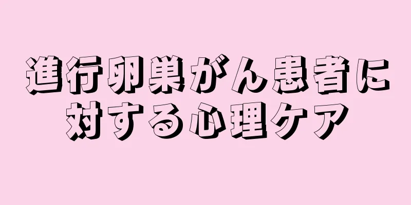 進行卵巣がん患者に対する心理ケア